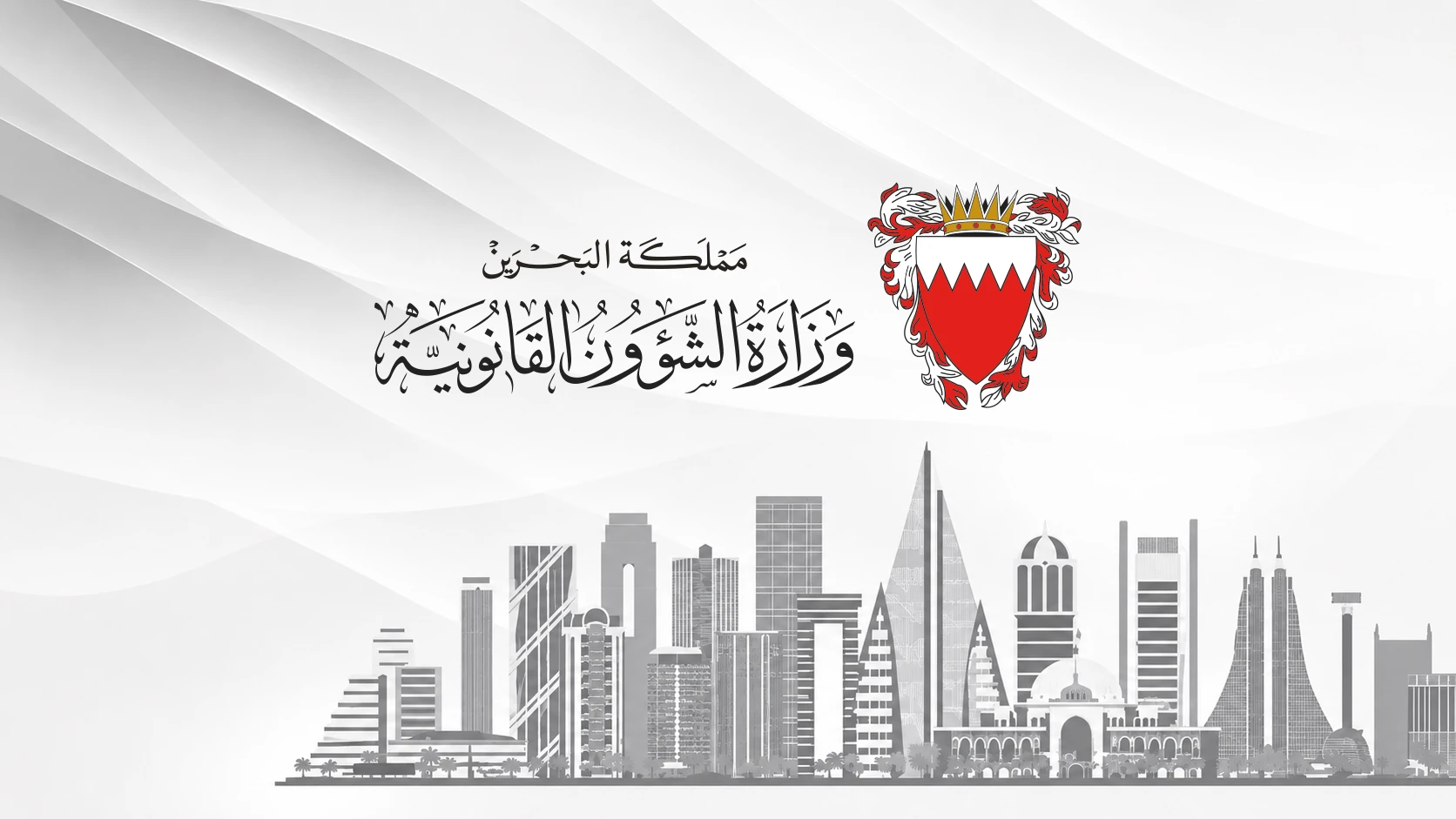 وزارة الشؤون القانونية